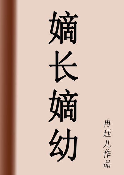 《嫡长嫡幼》