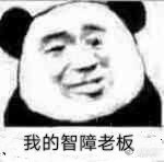 《我的沙雕老板》