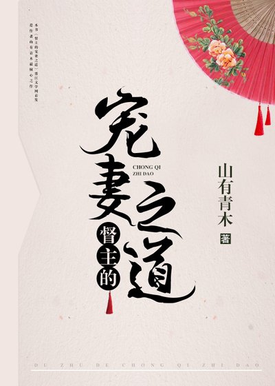 《督主的宠妻之道》