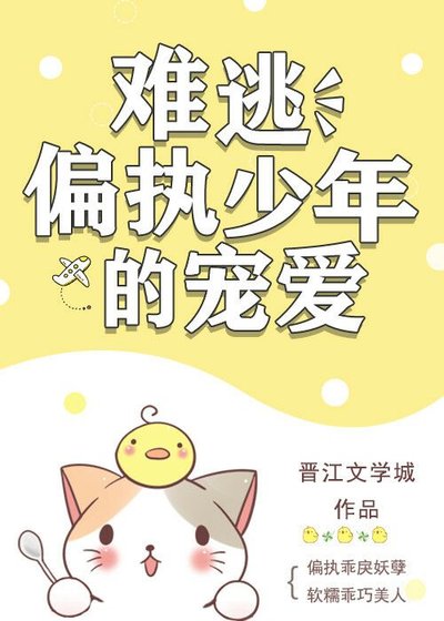 《难逃偏执少年的宠爱》