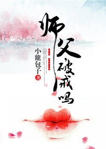 《师父,破戒吗?》