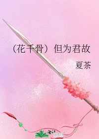 《(花千骨)但为君故》