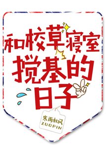 《和校草寝室搅基的日子》
