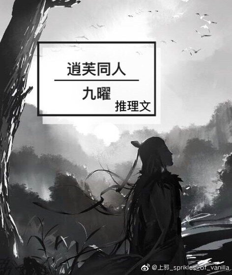 《逍芙同人 | 九曜 | 推理文》