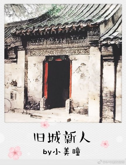 《旧城新人》