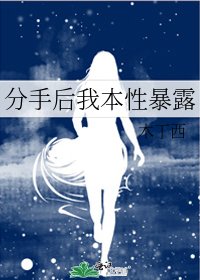《分手后我本性暴露》