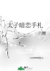 《太子暗恋手札》