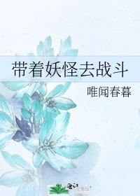 《带着妖怪去战斗》