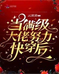 《当满级大佬努力快穿后》