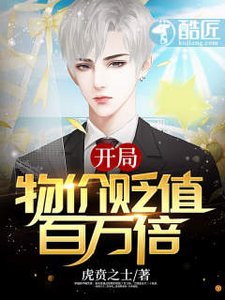 《开局:物价贬值百万倍》