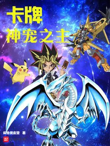 《卡牌神宠之主》
