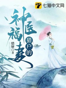 《猎户的神医福妻》