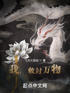 《我,敕封万物》