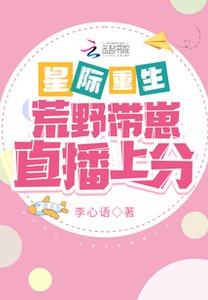 《星际重生:荒野带崽直播上分》