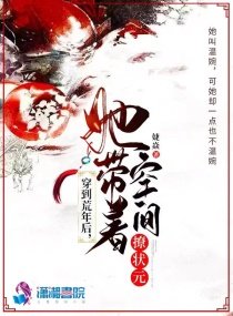 《穿到荒年后,她带着空间撩状元》