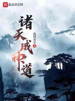 《诸天成神道》