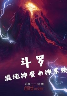 《斗罗:混沌神魔女神系统》