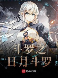 《斗罗之日月斗罗》