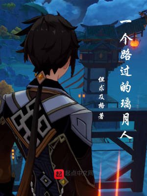 《一个路过的璃月人》