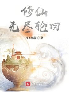 《修仙,无尽轮回》
