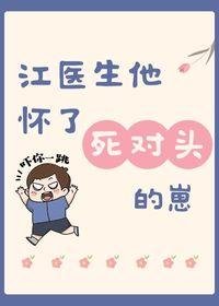 《江医生他怀了死对头的崽》