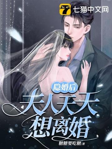 《隐婚后夫人天天想离婚》