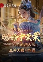 《斗罗:赐婚宁荣荣,奖励遮天法》