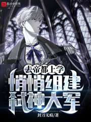 《去帝都上学,悄悄组建弑神大军》