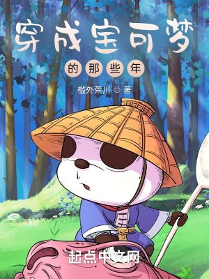 《穿成宝可梦的那些年》