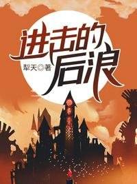 《进击的后浪》
