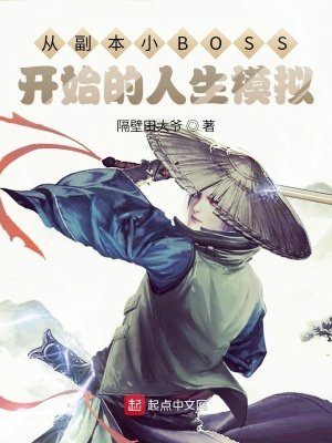 《从副本小BOSS开始的人生模拟》
