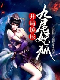 《开局镇压九尾妖狐》