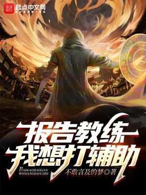 《报告教练,我想打辅助》