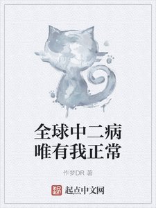 《全球中二病唯有我正常》