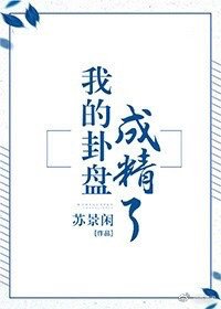 《我的卦盘成精了(校对版+番外)》