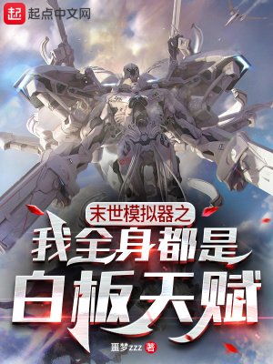 《末世模拟器之我全身都是白板天赋》
