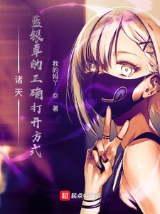 《诸天:蓝银草的正确打开方式》