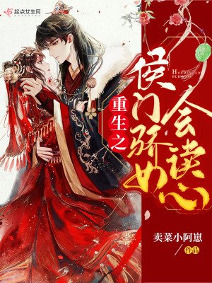 《重生之侯门骄女会读心》