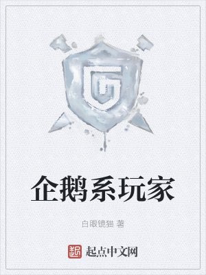 《企鹅系玩家》