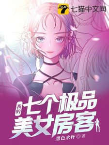 《我的七个极品美女房客》