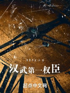 《汉武第一权臣》