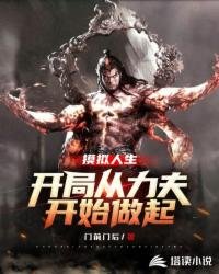 《模拟人生,开局从力夫开始做起》