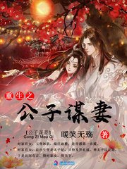 《重生之谋妻》