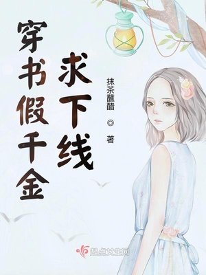 《穿书假千金求下线》
