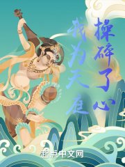 《我为天庭操碎了心》