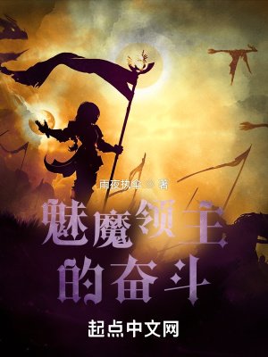 《魅魔领主的奋斗》