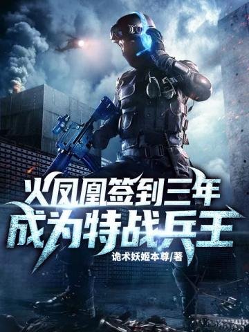 《火凤凰签到三年成为特战兵王》