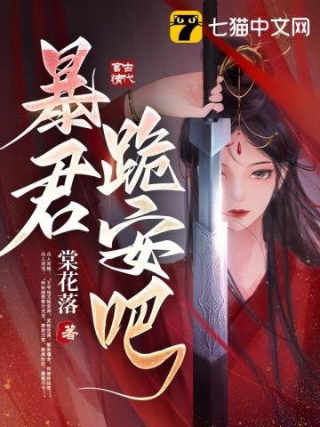 《暴君,跪安吧》