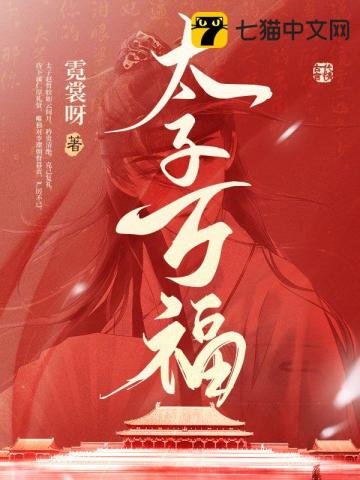 《太子万福》