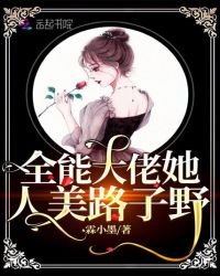 《全能大佬她人美路子野》